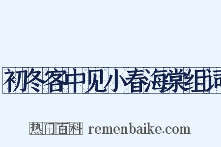 初冬客中见小春海棠组词是什么意思的图片